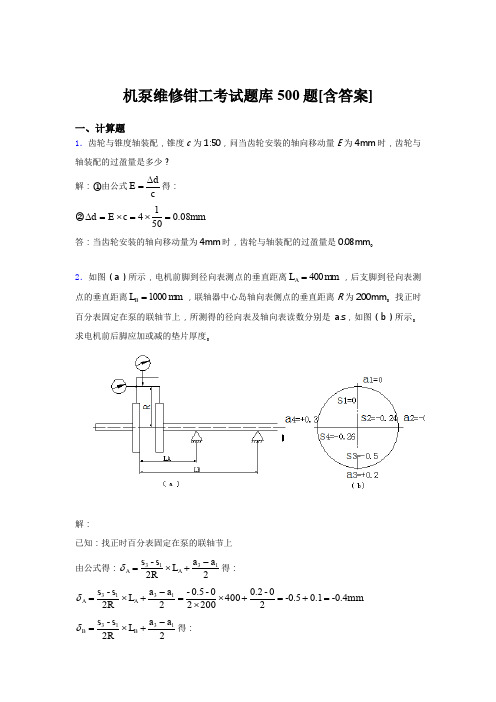 精编新版机泵维修钳工完整考试题库500题(含标准答案)