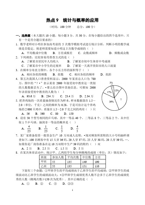 2011中考热点9  统计与概率的应用(含答案)