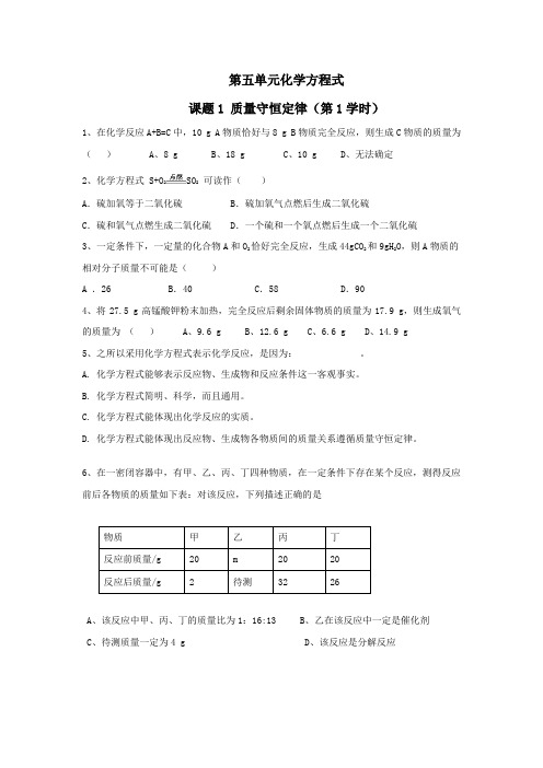 人教版九年级上册化学试题：5.1质量守恒定律 练习