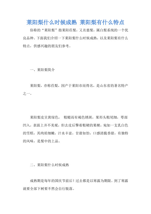 莱阳梨什么时候成熟 莱阳梨有什么特点