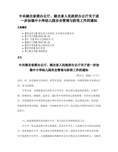 中共湖北省委办公厅、湖北省人民政府办公厅关于进一步加强中小学幼儿园安全管理与防范工作的通知