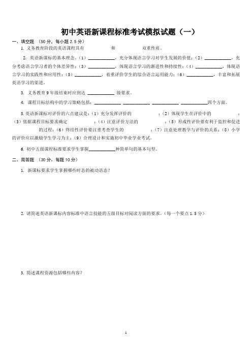 2021初中英语新课程标准考试模拟试题及答案(三套)