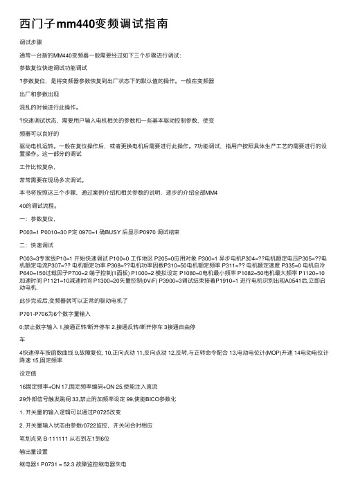 西门子mm440变频调试指南