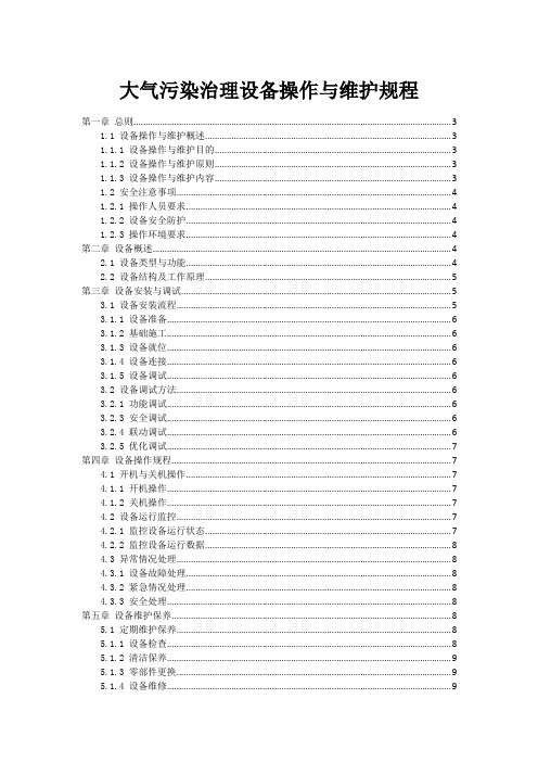 大气污染治理设备操作与维护规程