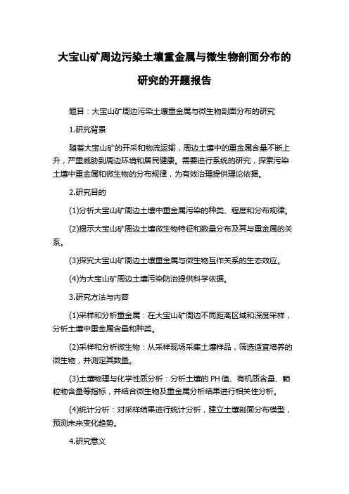 大宝山矿周边污染土壤重金属与微生物剖面分布的研究的开题报告