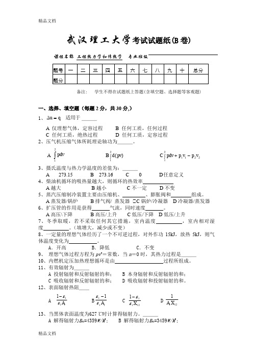 最新武汉理工大学-工程热力学和传热学往年试卷-含答案