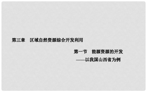 高中地理 3.1能源资源的开发课件 新人教版必修3