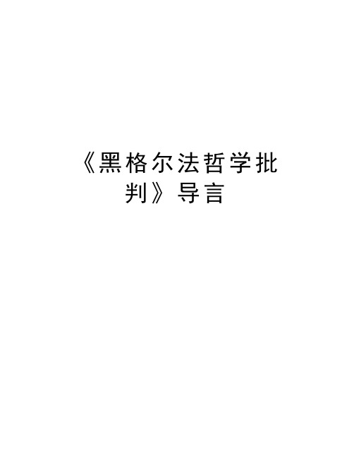 《黑格尔法哲学批判》导言教学文案