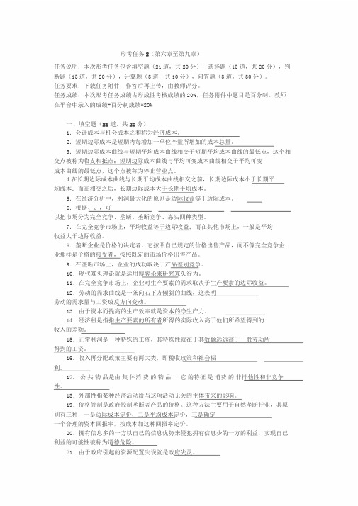 西方经济学国开网作业形考任务2