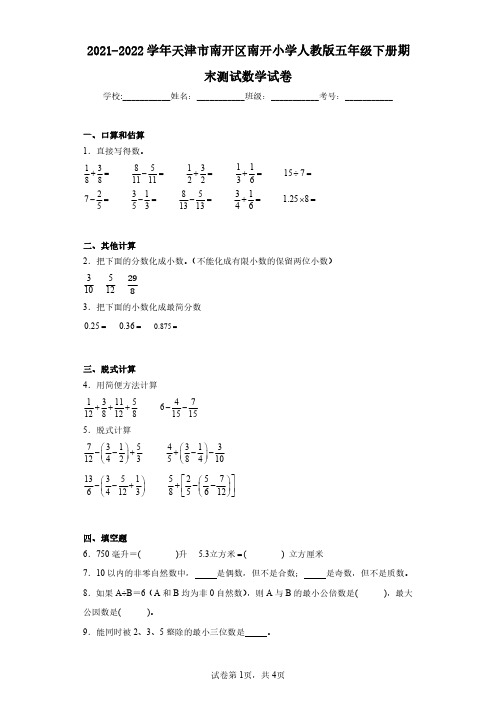 2021-2022学年天津市南开区南开小学人教版五年级下册期末测试数学试卷(含答案解析)