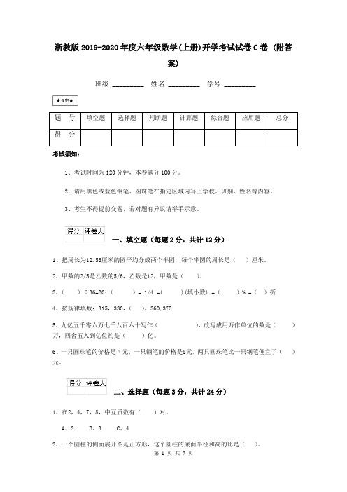 浙教版2019-2020年度六年级数学(上册)开学考试试卷C卷 (附答案)