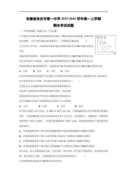 安徽省安庆市第一中学2015-2016学年高一上学期期末考试政治试题带答案