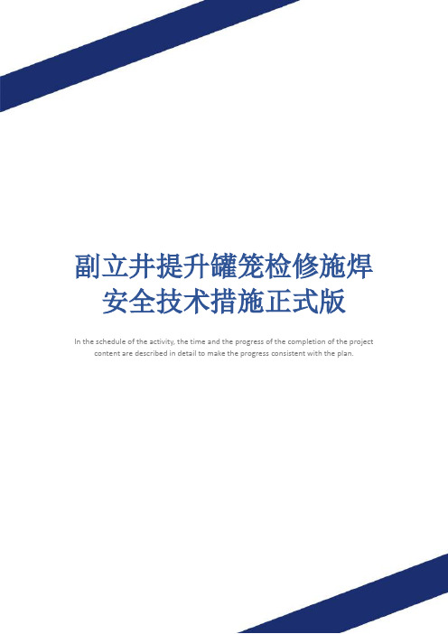副立井提升罐笼检修施焊安全技术措施正式版