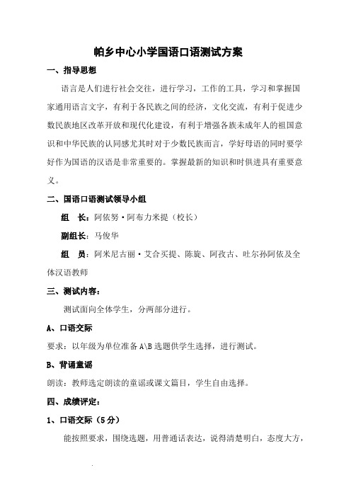 帕乡中心小学国语口语测试方案