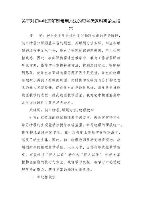 关于对初中物理解题常用方法的思考优秀科研论文报告