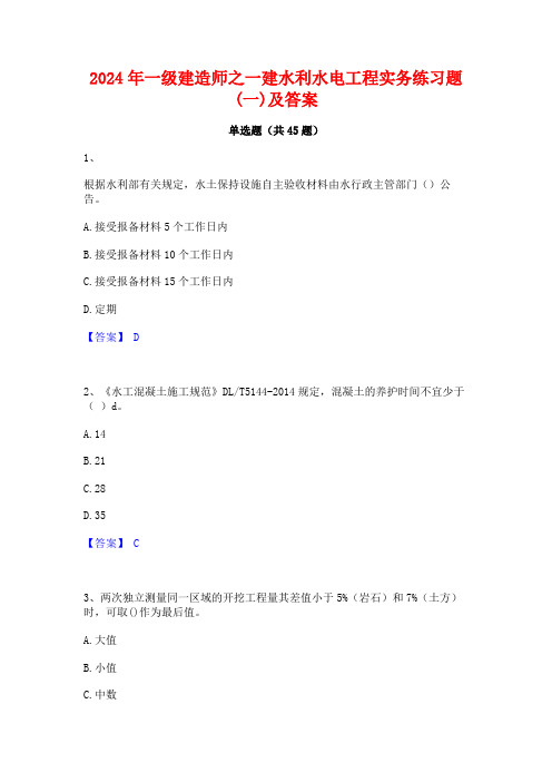 2024年一级建造师之一建水利水电工程实务练习题(一)及答案