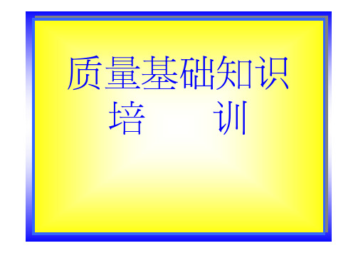 质量专业基础知识与实务(初级)--基础知识培训课件