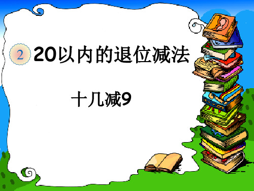 人教新课标一年级下册数学课件-2.1《十几减9》 (共18张)