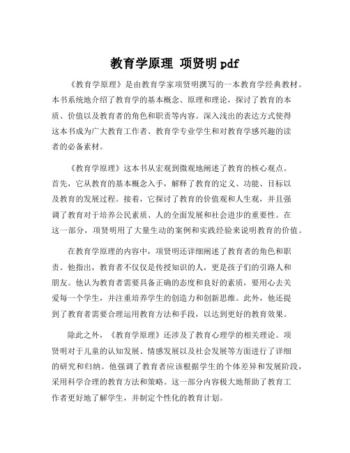 教育学原理 项贤明pdf