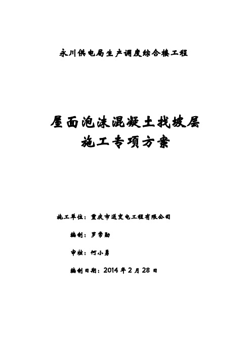 屋面泡沫混凝土找坡层技术方案