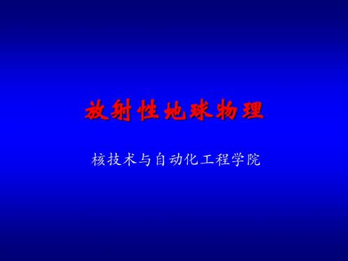 新编文档-放射性地球物理第5章 伽玛能谱测量-精品文档