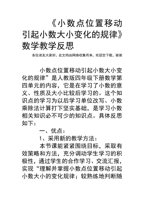 小数点位置移动引起小数大小变化的规律数学教学反思