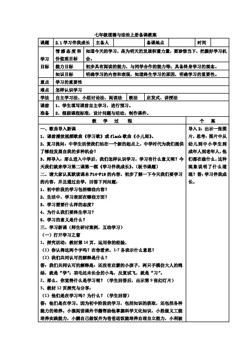 (精品)人教版《道德与法治》七年级上册：21学习伴成长教案共3篇