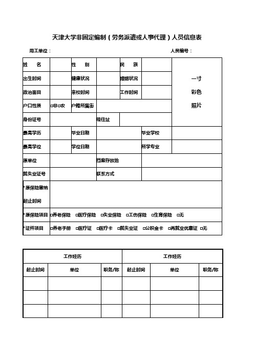 天津大学非固定编制(劳务派遣或人事代理)人员信息表