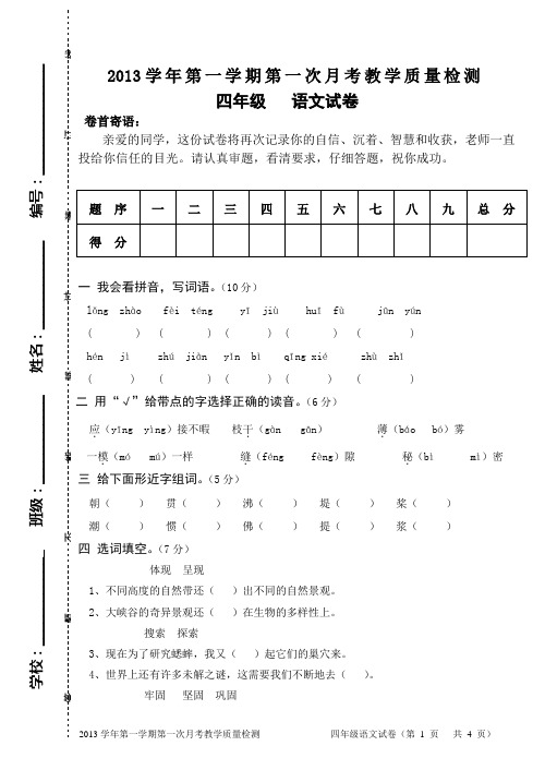 2014人教版四年级语文(上)第一次月考试卷