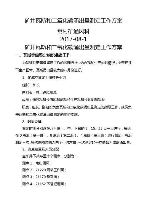 矿井瓦斯和二氧化碳涌出量测定工作方案