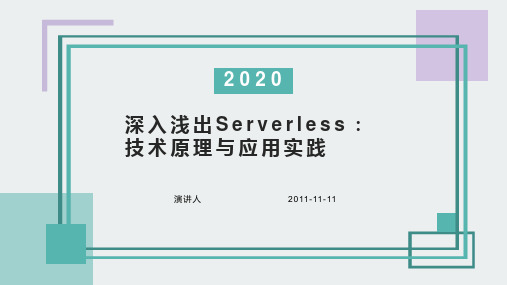 深入浅出Serverless：技术原理与应用实践