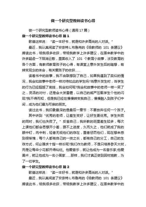 做一个研究型教师读书心得