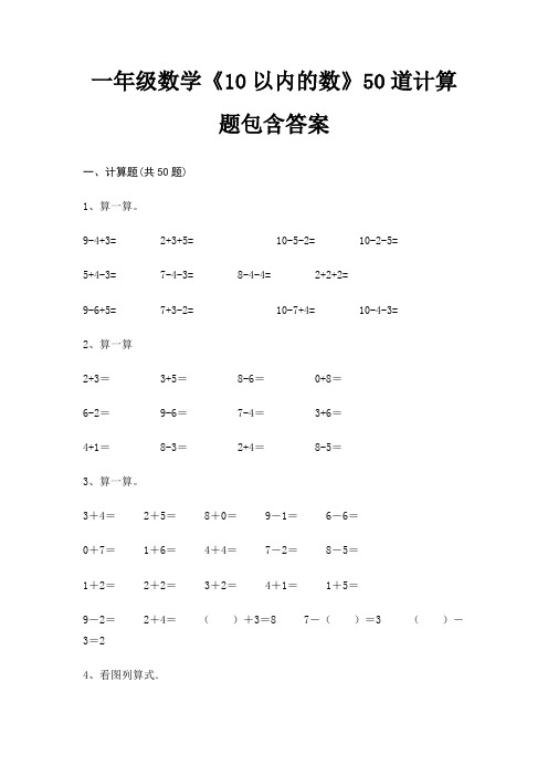 一年级数学《10以内的数》50道计算题包含答案