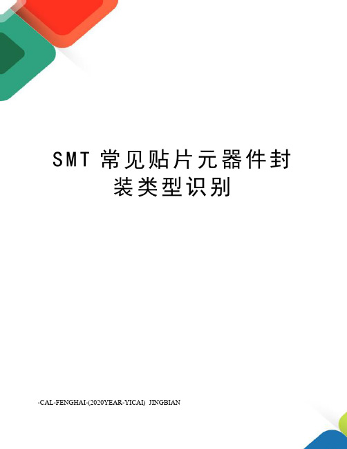 SMT常见贴片元器件封装类型识别