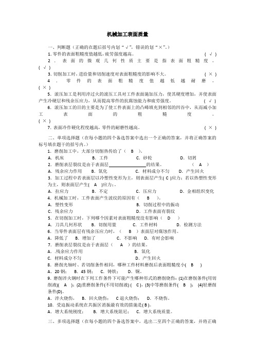 机械加工表面质量参考答案