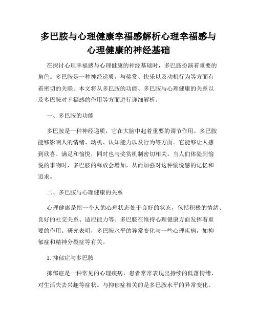 多巴胺与心理健康幸福感解析心理幸福感与心理健康的神经基础