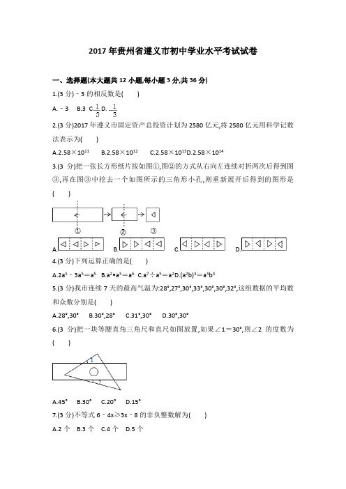 2017年6月全国各地中考数学试题汇编之贵州省遵义市中考数学试题及参考答案及详细解析