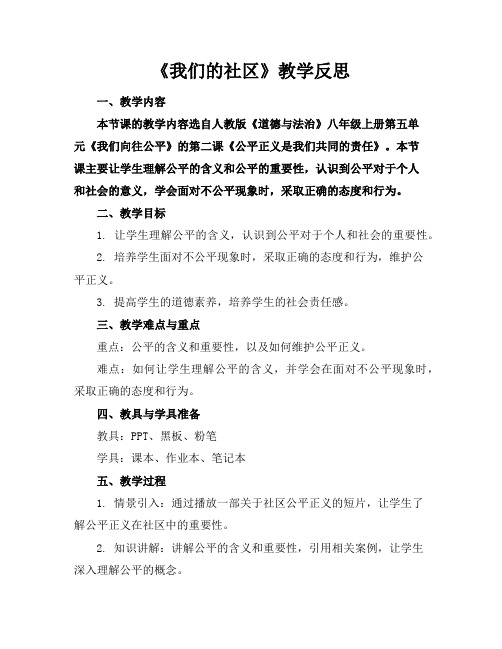 《我们的社区》教学反思