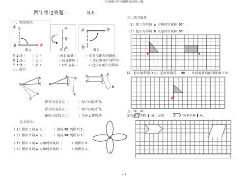 (完整版)四年级图形旋转练习题