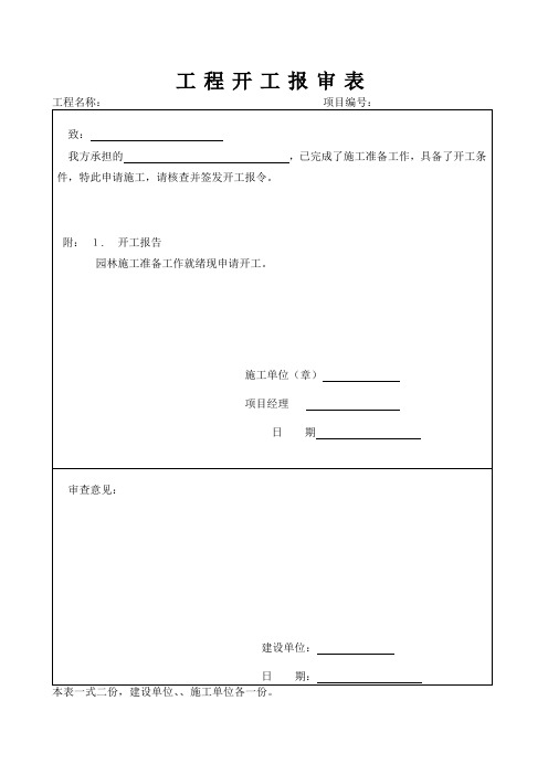 如何填写工程开工报审表、工程开工报告及开工令