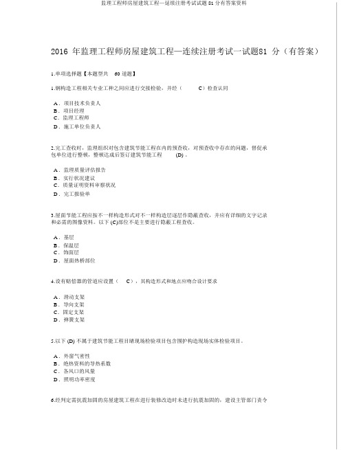 监理工程师房屋建筑工程—延续注册考试试题81分有答案资料