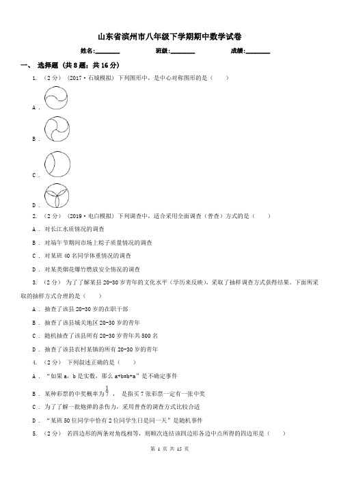 山东省滨州市八年级下学期期中数学试卷