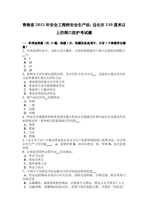 青海省2015年安全工程师安全生产法：边长在150厘米以上的洞口防护考试题