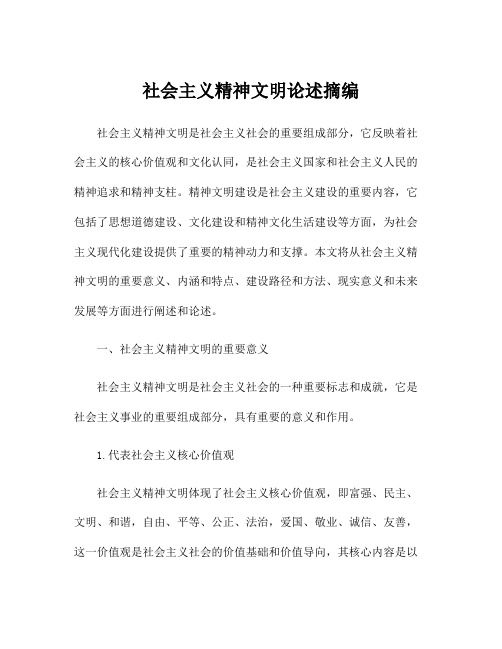 社会主义精神文明论述摘编