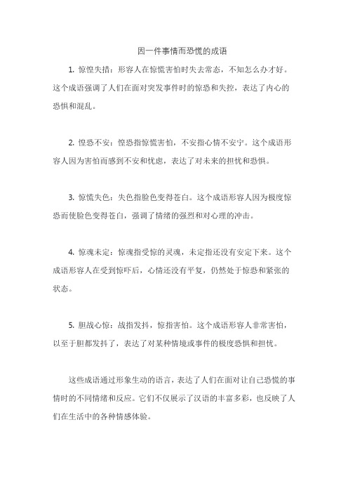 因一件事情而恐慌的成语