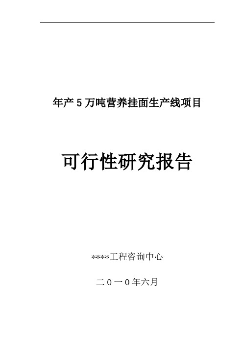 年产5万吨营养挂面项目可行性研究报告