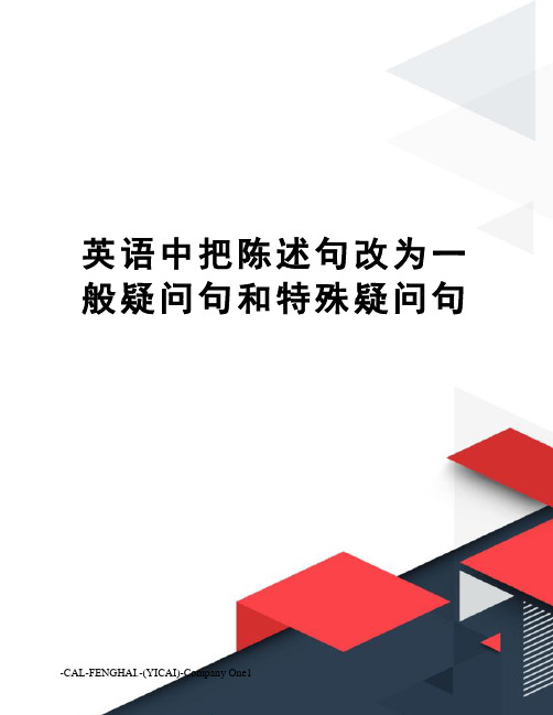 英语中把陈述句改为一般疑问句和特殊疑问句