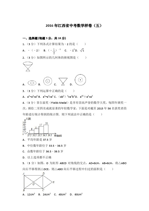 【真卷】2016年江西省中考数学样卷(五)