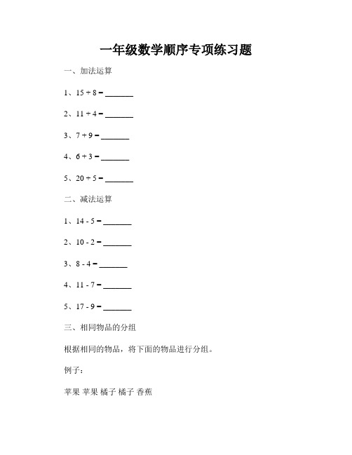 一年级数学顺序专项练习题