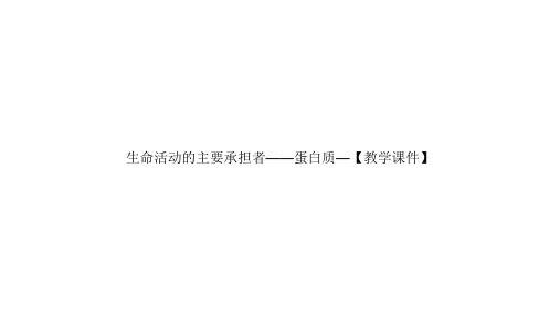 生命活动的主要承担者——蛋白质—【教学课件】